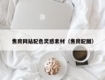 临沧售房网站配色灵感素材（售房配图）