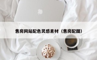 临沧售房网站配色灵感素材（售房配图）